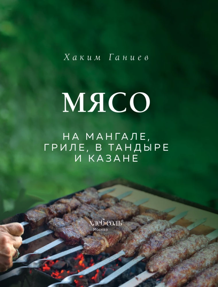 Mięso na grillu, w tandyrze i w kazan